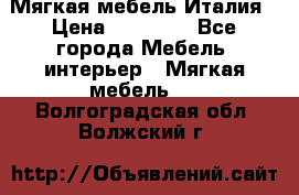 Мягкая мебель Италия › Цена ­ 11 500 - Все города Мебель, интерьер » Мягкая мебель   . Волгоградская обл.,Волжский г.